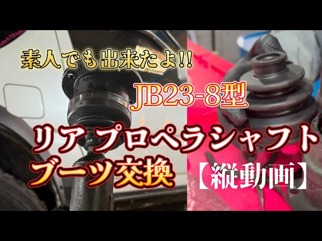 整備・修理】JB23後期 8型AT車 リア プロペラシャフトブーツ交換