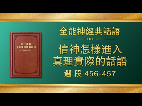 全能神經典話語《信神怎樣進入真理實際的話語》選段456-457