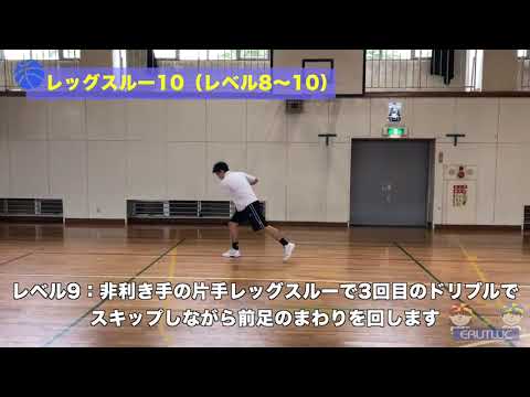 【バスケ練習メニュー】レッグスルー10（レベル8〜10）（Sufu）