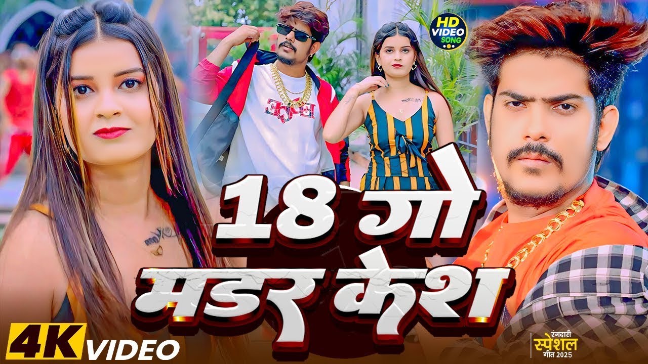 #Video - #Raushan Rohi | 18 गो मर्डर केश | #Srishti Bharti | #रंगदारी | #Maghi Rangdari Song