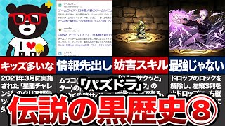 歴代パズドラ炎上の歴史【2021年/ゆっくり解説】