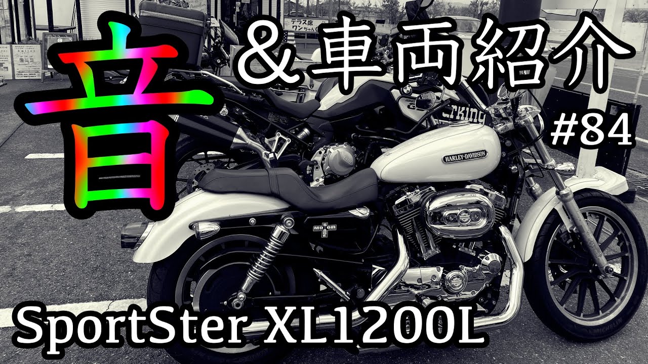 モトブログ】スポーツスターXL1200L エキゾーストサウンド＆車両紹介