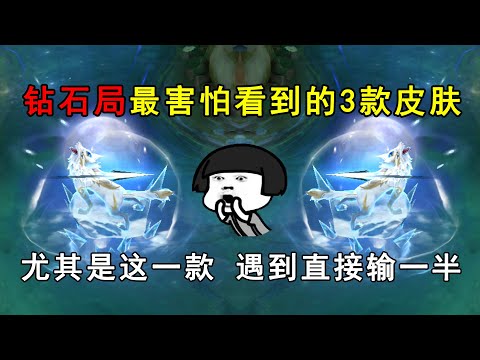 钻石局最害怕看到的3款皮肤！尤其是这一款，遇到直接输一半！