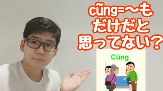 ｢～も｣だけではない! Cũngの大事な用法