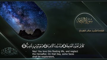 سورة القيامة || القارئ صالح الهبدان # ١٤٤٠هـ