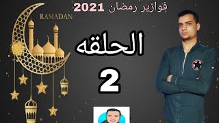 فوازير رمضان مع محمد عصام | الحلقه الثانيه 2 | فوازير رمضان 2021 | فوازير محمد عصام