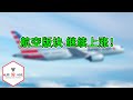 航空公司盘前继续上涨！（201020第007期）