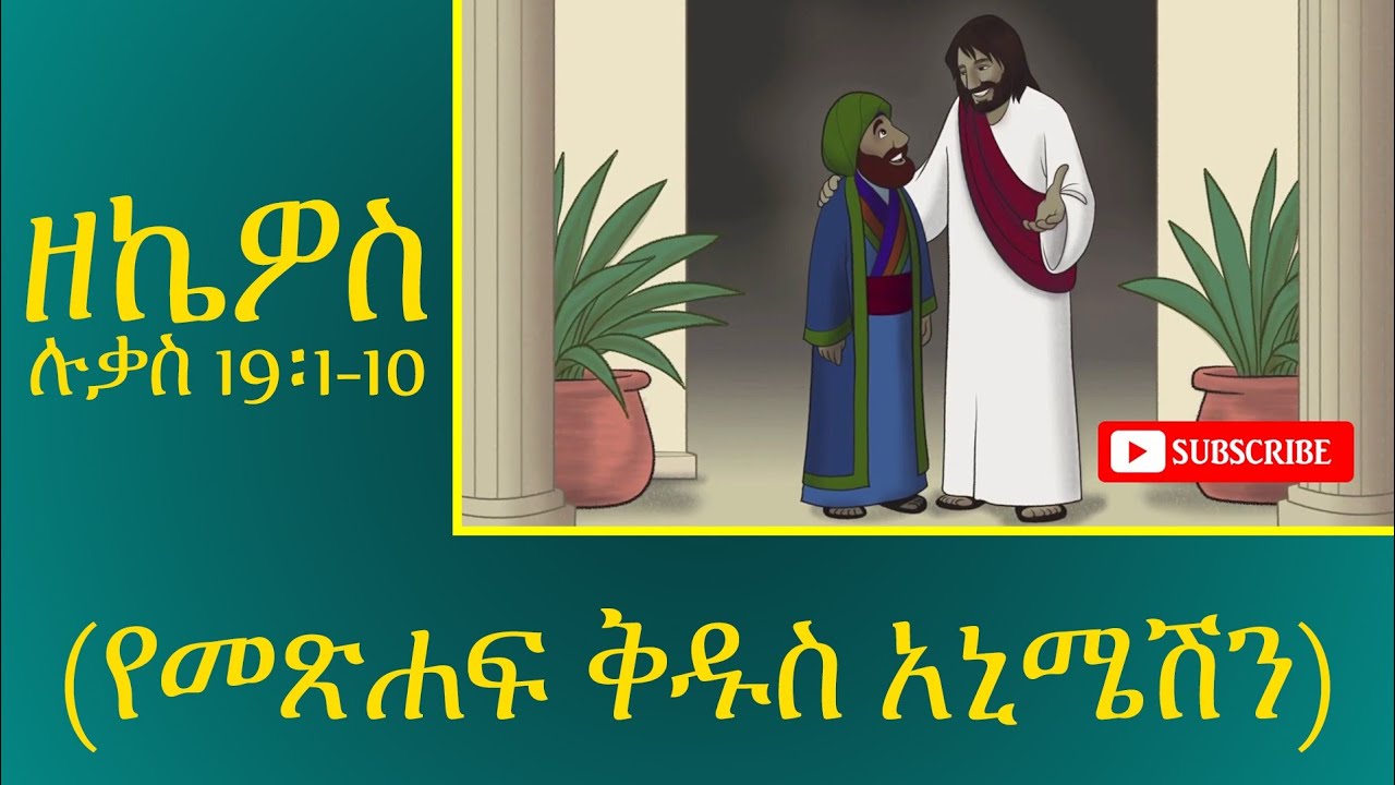 ዘኬዎስ Amharic Bible Story for Kids Amharic Bible Stories YouTube
