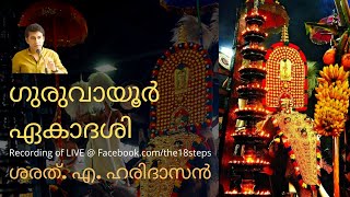 ഗുരുവായൂർ ഏകാദശി | മഹിമയും വ്രതാനുഷ്ഠാനവും ക്ഷേത്രവിശേഷങ്ങളും | ശരത്.എ.ഹരിദാസൻ | Guruvayur Ekadasi