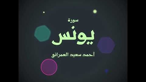سورة يونس - القاريء أحمد سعيد العمراني