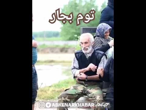 بازخوانی ترانه توم بجار علیرضا عبدی آبکنار و رقص شادی بانوان زحمتکش شالیزار
