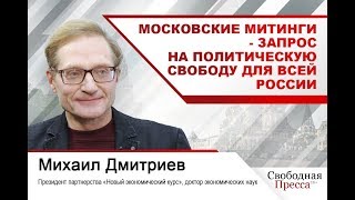 #МихаилДмитриев: Московские митинги - запрос на политическую свободу для всей России