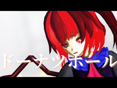 【東方改造MMD】瑞月とまったりでドーナツホール