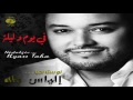 إلياس طه   في يوم و ليلة ـ كان يا مكان لوردة وميادة الحناوي