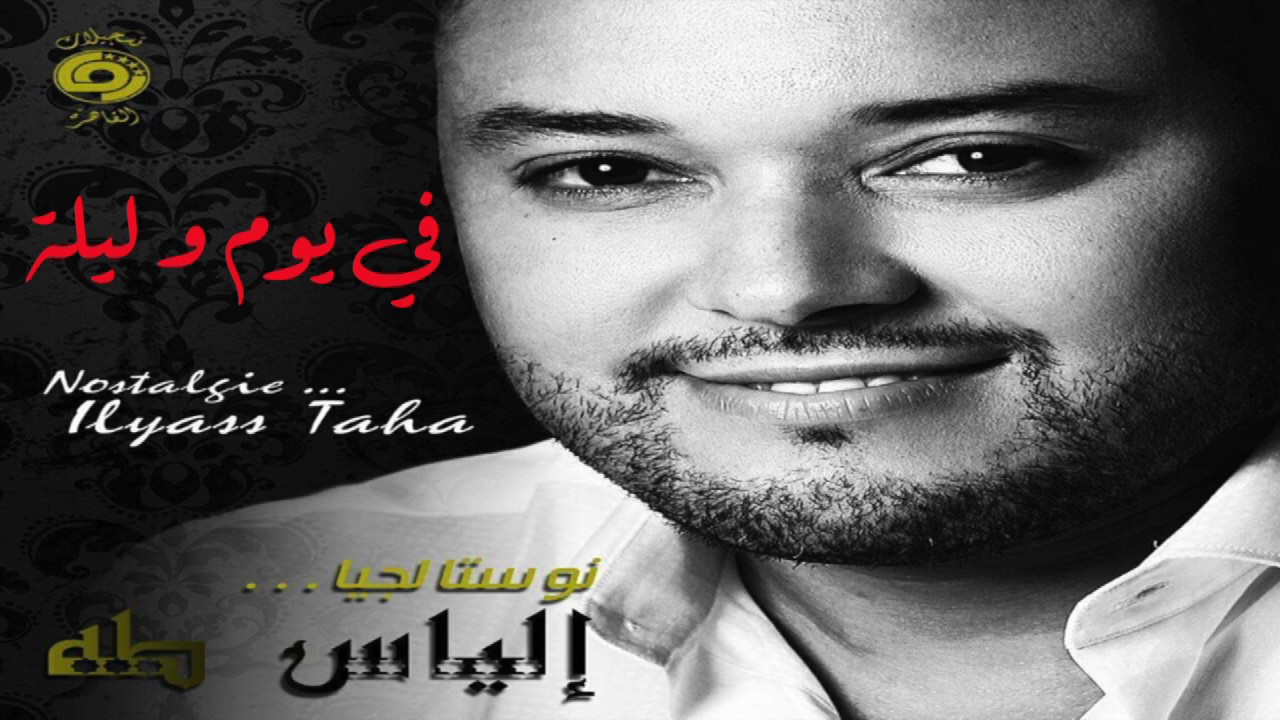 إلياس طه ilias taha  في يوم و ليلة ـ كان يا مكان لوردة وميادة الحناوي