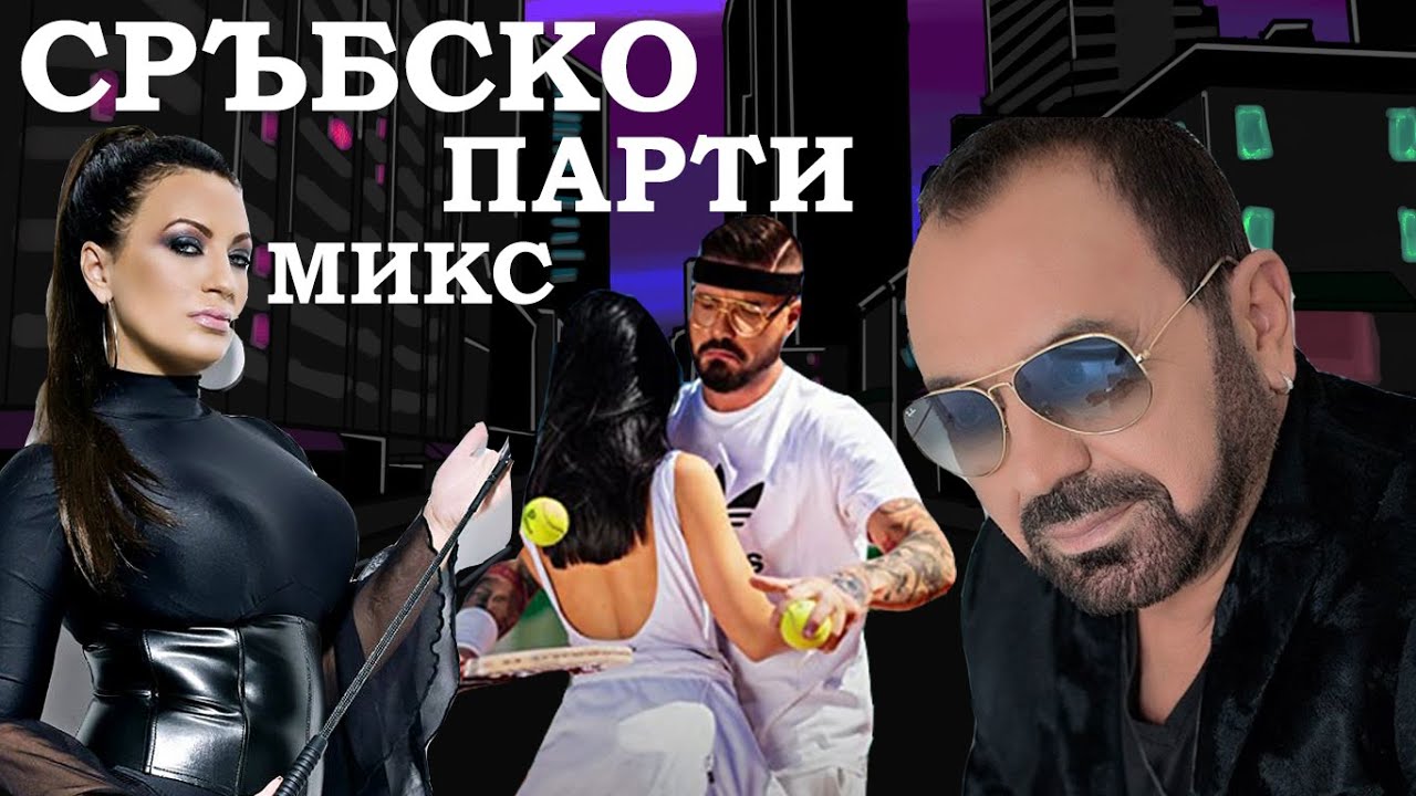 ⁣СРЪБСКО ПАРТИ МИКС, ЧАСТ 1 || SERBIAN PARTY MIX, PART 1