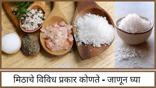 मिठाचे विविध प्रकार व त्यांचे स्त्रोत कोणते?/Different Types of Salts and their Sources/Mahiti K