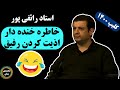 استاد رائفی پور خاطره خنده دار اذیت کردن رفیق 