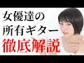 女優達が所有しているギターを徹底解説します