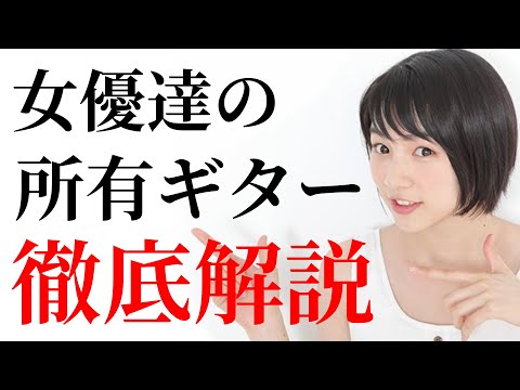 女優達が所有しているギターを徹底解説します 