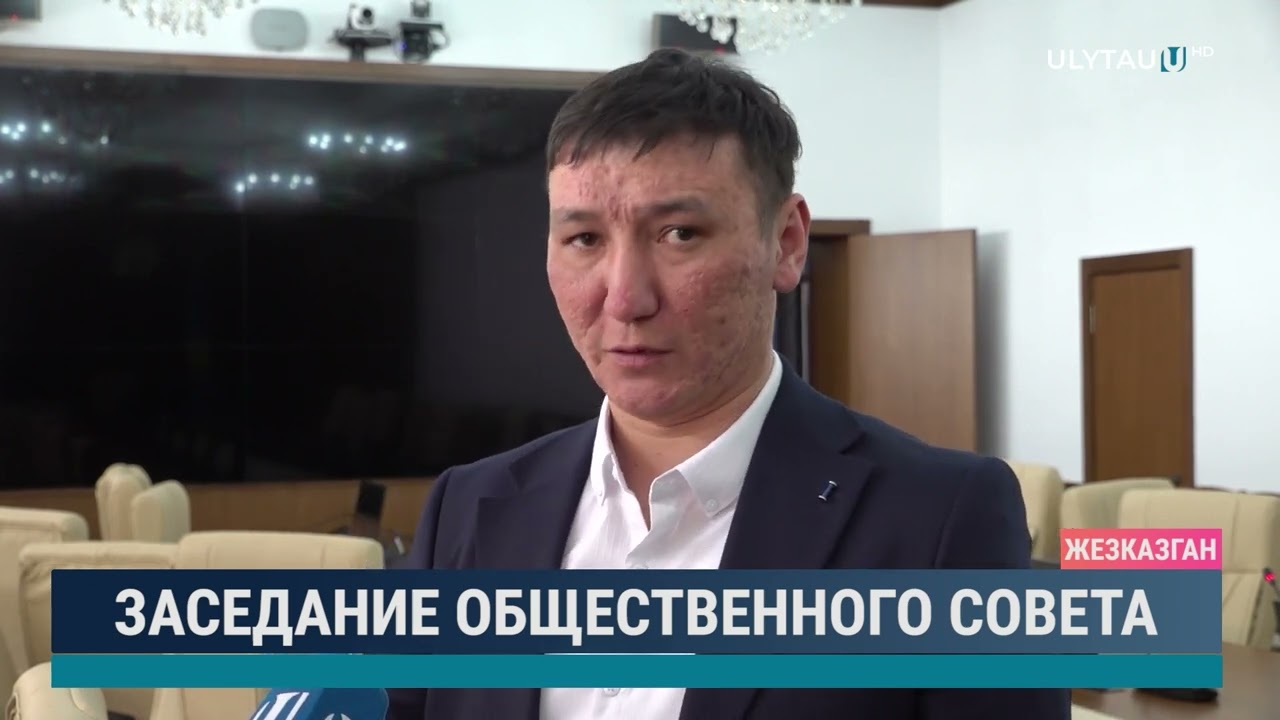 Заседание общественного совета