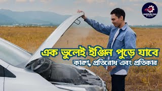 গাড়ি ইঞ্জিন ওভারহিট হওয়ার আসল কারণ এবং বাঁচার উপায় ||Car tutorial||Gazipuri car pilot