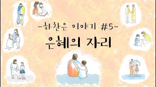 [MV] 은혜의 자리(제일 낮은 자리) - JBCH 수원교회 20' 총무부
