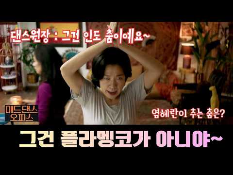 영화예고편 [매드 댄스 오피스] 못하는게 없는 염혜란🔥 이번엔 댄스!💃#염혜란 #최성은 #매드댄스오피스 #디스테이션 [극장절찬상영중]