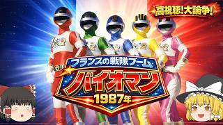 フランスの戦隊元年！バイオマン旋風 1987年【ゆっくり解説】（海外の日本特撮史）