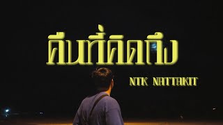 NTK NATTAKIT - คืนที่คิดถึง (Prod.by John Luna)