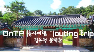 #춘천시 #김유정문학촌 #사진명소 OnTP |출사여행 |outing trip 김유정문학촌