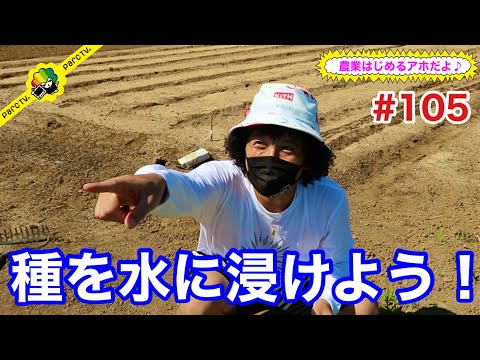 #105 農業はじめるアホだよ♪