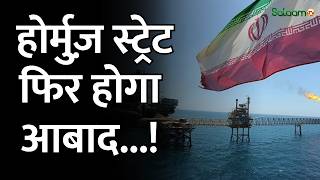 US Iran Deal Update : क्या जुमे तक होर्मुज़ स्ट्रेट पूरी तरह खुलेगा? | Strait of Hormuz | Salaam TV screenshot 1