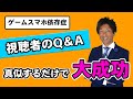 ゲーム依存症を治す　視聴者からのQ＆A　真似するだけで大成功