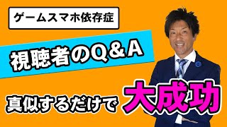 ゲーム依存症を治す　視聴者からのQ＆A　真似するだけで大成功