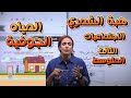 اجتماعيات الثالث المتوسط المياه الجوفيه أ هبة الشمري