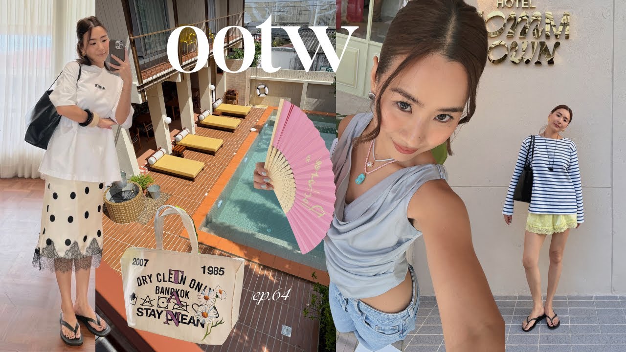 OOTW#64 แต่งตัวไปไหนอาทิตย์นี้, เหมือนได้ไปโคเปน🇩🇰, เชียงใหม่มีอะไรดี | WEARTOWORKSTYLE