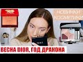 Новинки косметики Весна 2024, Год Дракона, работающий уход. Dior Mimirose, Clé de Peau Beauté