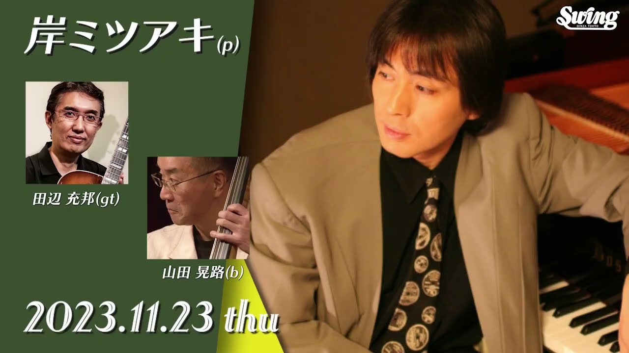 2023.11.23(thu) p.岸ミツアキ 最高のピアノ～Swingin' Always - YouTube