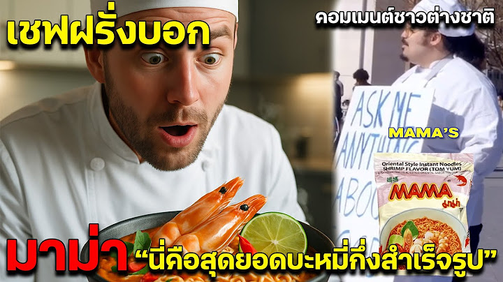 เชฟฝรั่งบอก มาม่า นี่คือสุดยอดบะหมี่กึ่งสำเร็จรูป คอมเมนต์ชาวต่างชาติ