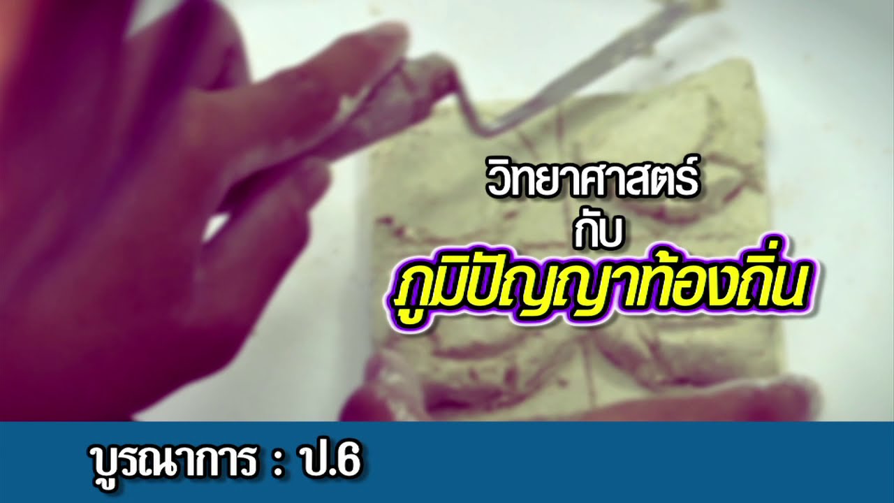 บูรณาการ ประถม วิทยาศาสตร์กับภูมิปัญญาท้องถิ่น
