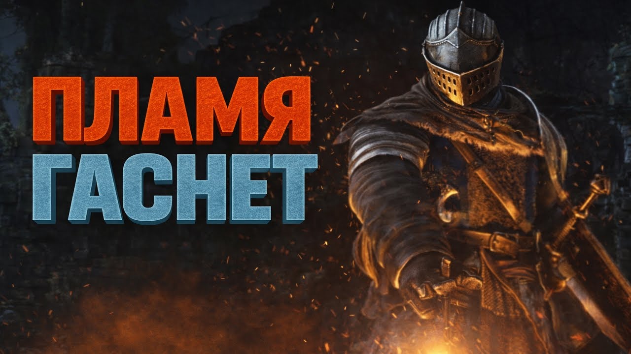 Как играл Я в Dark Souls. Краткий рассказ моего прохождения.
