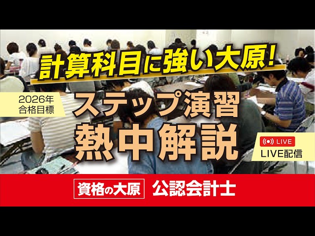 資格の大原 公認会計士講座 熱中解説【財務ステップ直対③】 - YouTube