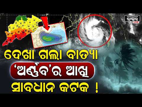 ସାବଧାନ କଟକ ! ଦେଖା ଗଲାଣି ବାତ୍ୟା ‘ଅର୍ଣ୍ଣବ’ର ଆଖି, ଜିଲ୍ଲାକୁ ୟେଲୋ ଓ ଅରେଞ୍ଜ ସତର୍କ ସୂଚନା ରହିଛି  I
