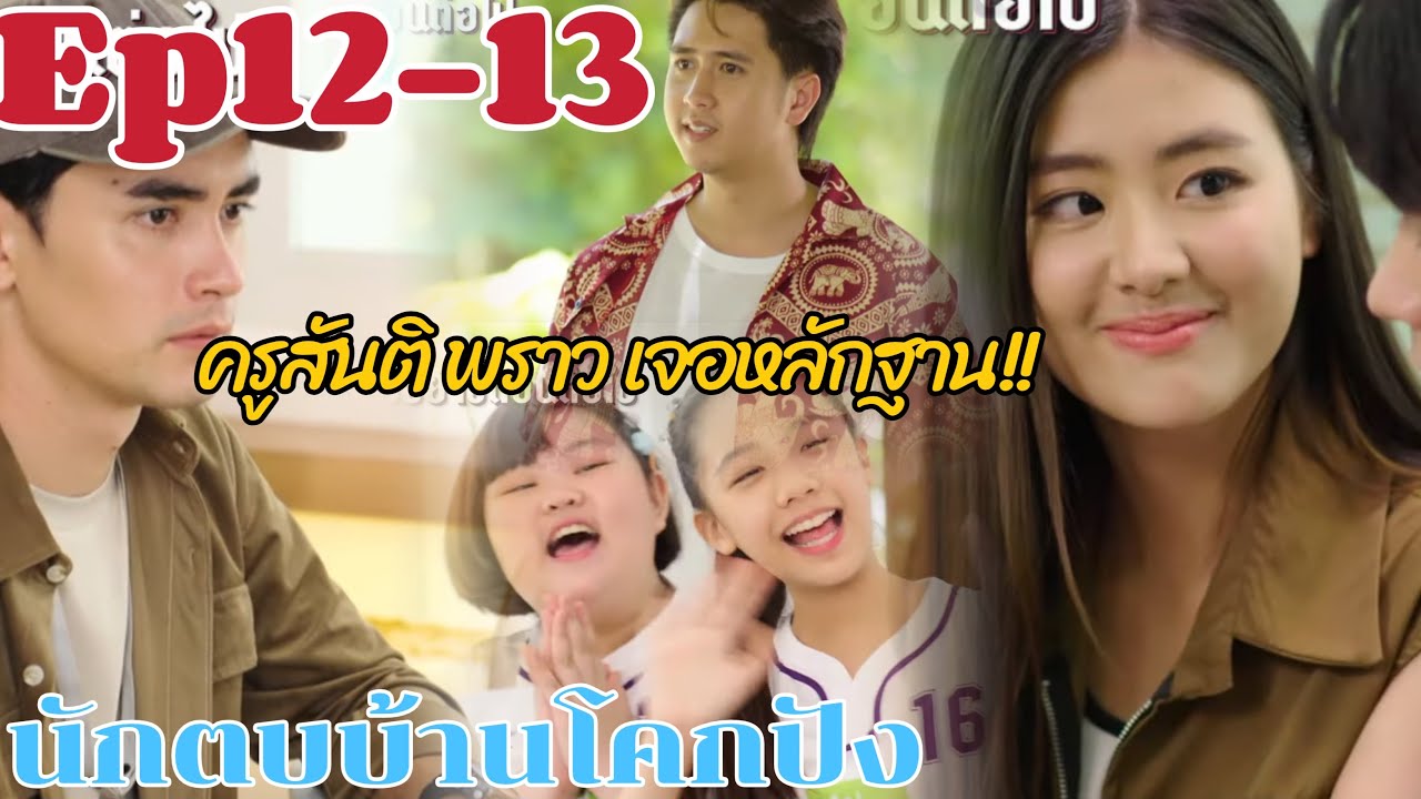 นักตบบ้าโคกปัง ตอนที่12-13 ครูสันติกับพราวเจอหลักฐานเอาผิด!! #นักตบบ้านโคกปัง #ช่องวัน31 นักตบบ้าโคกปัง ตอนที่12-13 ครูสันติกับพราวเจอหลักฐานเอาผิด!! #นักตบบ้านโคกปัง #ช่องวัน31