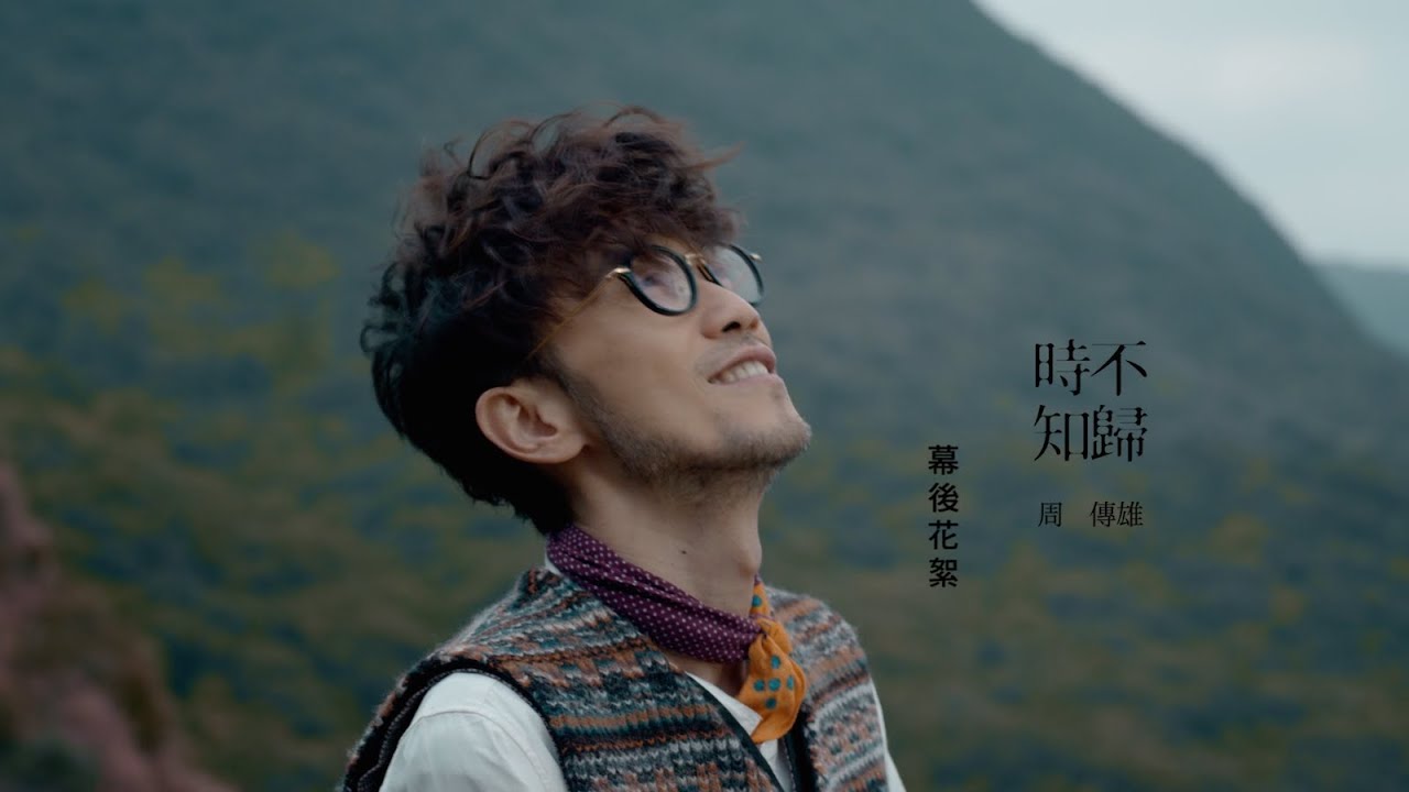 周傳雄 時不知歸 Official Mv花絮 Hd Youtube 周傳雄 時不知歸 Official Mv花絮 Hd Youtube
