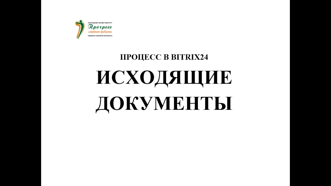 25 Процесс Исходящие документы - YouTube