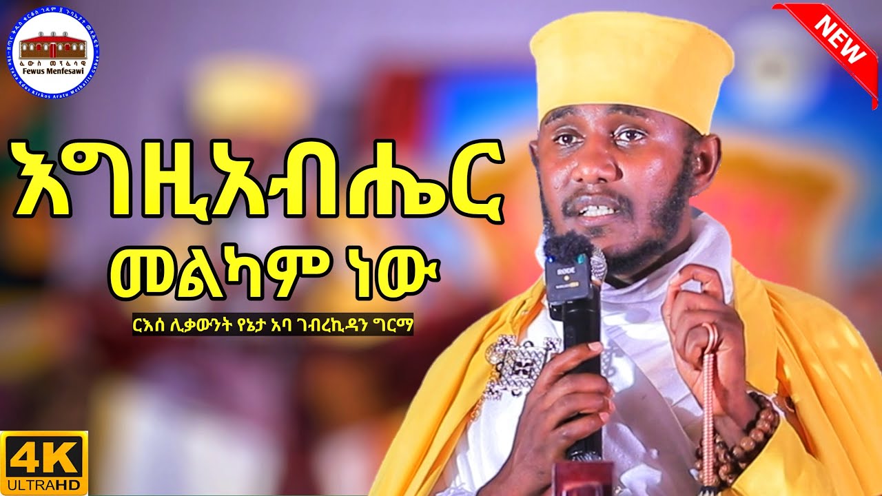 🔴 እግዚአብሔር መልካም ነው || እጅግ ድንቅ ትምህርት || ርእሰ ሊቃውንት የኔታ አባ ገብረኪዳን ግርማ || Aba Gebrekidan Girma New 2025 