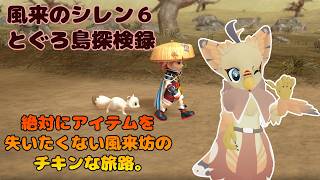 【ケモノ系VTuber】風来ガルーダの大冒険 #48【風来のシレン６】
