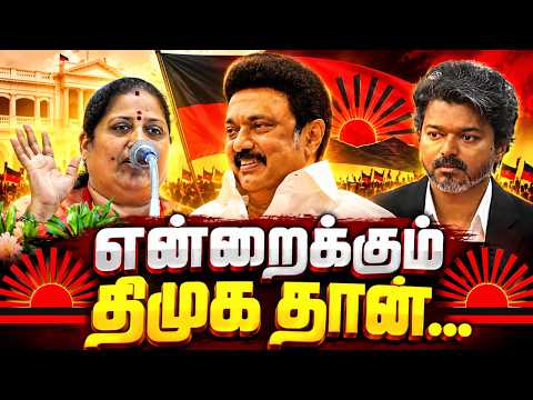 என்றைக்கும் திமுக தான்.! | MK Stalin | CM Vijay | Kanimozhi | DMK Women Speech | Udhayanidhi Stalin